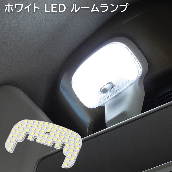  スバル サンバー トラック S500J S510J S201J S211J LED ルームランプ 照明 室内灯 車内灯 日報灯 S500系 ホワイト LED SMD 爆光