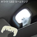 【期間限定！P10倍】 ダイハツ ハイゼット カーゴ S700V S710V S320V S330V S321V S331V LED ルームランプ 照明 室内灯 車内灯 日報灯 軽トラック トラック 車 カスタム カスタムパーツ パーツ カー用品 車用品 カーパーツ