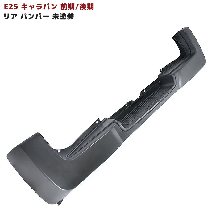 【エントリーでポイント10倍】E25 キャラバン 前期 後期 リア バンパー 未塗装