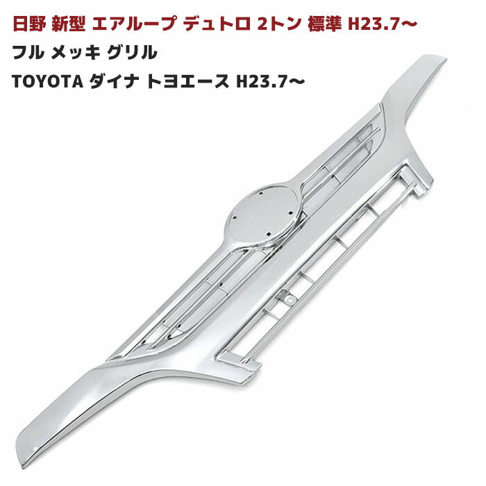 【期間限定！P10倍】 日野 エアループデュトロ 2トン 標準 フル メッキ グリル toyota ダイナ トヨエース H23.7～H31.4