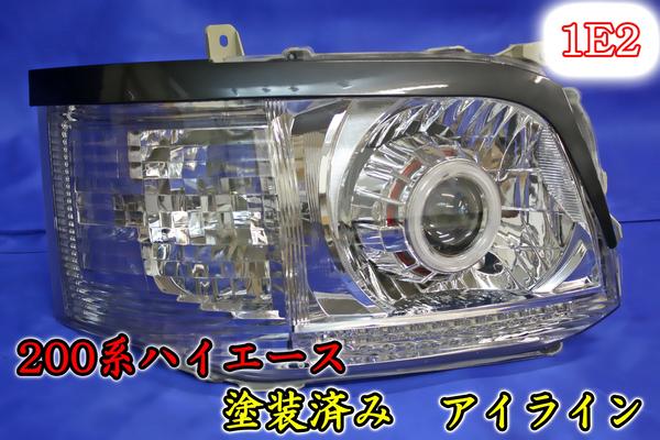 ハイエース 200系 1型 2型 3型 ヘッドライト アイライン 塗装品 左右セット