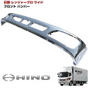 日野 レンジャープロ ワイド メッキ フロントバンパー 外装 カスタムパーツ デコトラ メッキパーツ