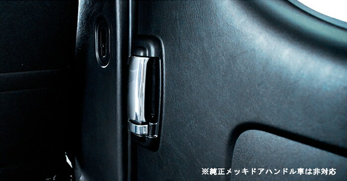 200系 ハイエース インサイド インナー ドア ハンドル クローム カバー 4P