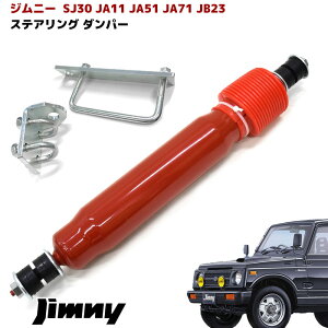 【期間限定！P10倍】 ジムニー JB23 JB43 JA11 JA51 JA71 SJ30 ステアリング スタビライザー ステアリング ダンパー レッド 赤 スズキ JB23W JB43W ジムニーシエラ 車 カスタム パーツ カー用品 車用品 カーパーツ