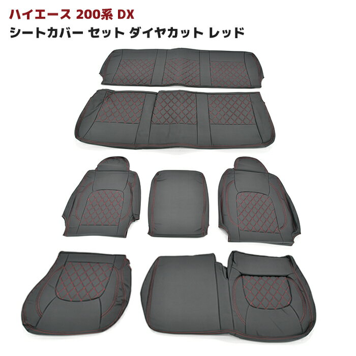 ◆04849 ハイエース 200系 DX シートカバー セット ダイヤカット ステッチ レッド 運転席 助手席 後部座席セット 同梱不可