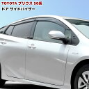 【期間限定！P10倍】 サイドバイザー プリウス 50系 ZVW50 ZVW51 ZVW55 専用 PRIUS 車 カスタム カスタムパーツ パーツ カー用品 車用品 カーパーツ