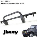 【期間限定！P10倍】 SJ30 JA71 JA11 JA12 ジムニー 42Φ しし狩り パイプ フロント バンパー ガード ブラックパウダーコート ブッシュバー グリル 猪狩 ししかり 車 カスタム パーツ カー 用品 車用品