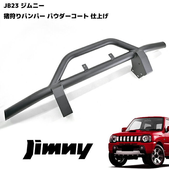 ジムニー JB23 しし狩り フロント バンパー ガード パイプ 65Φ ブラックパウダーコート ブッシュバー SUZUKI スズキ 猪狩り ししかり グリル 外装 カスタム パーツ カー 車 用品