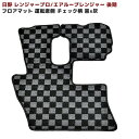 日野 レンジャープロ エアループレンジャー 黒 灰 チェック 柄 フロアマット 運転席側 内装 カスタムパーツ デコトラ