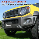 新型 スズキ ジムニー JB64W JB74W フロント グリル マットブラック ABS製 未塗装 車 カスタム カスタムパーツ パーツ カー用品 車用品 カーパーツ