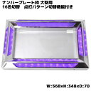 汎用 24V アクリル ステンレス ナンバー フレーム 大型用 トラック LED 16色 発光 LED イルミネーション レトロ デコトラ RGB