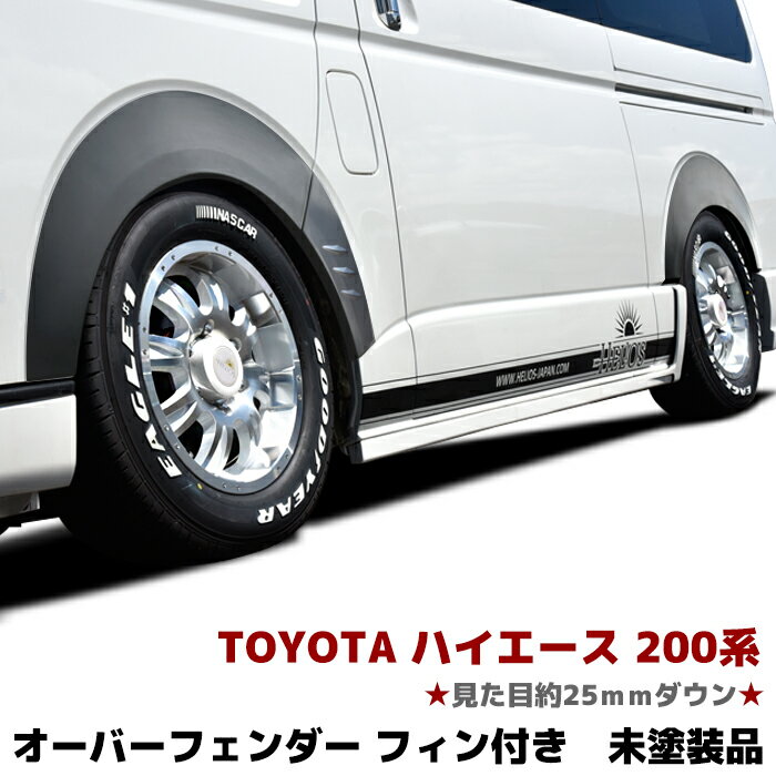 トヨタ 200系 ハイエース 全車 フィン付き オーバーフェンダー パネル 未塗装 ダウンルック 出幅8mm 1台分セット ABS製 改良型 カスタムパーツ カー用品 車用品 カーパーツ 外装 オフロード 1