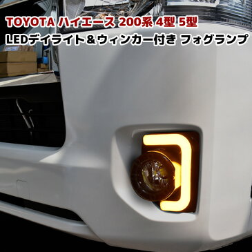 ハイエース 200系 4型 5型 LED ファイバー フォグランプ デイライト ウィンカー連動タイプ 左右セット