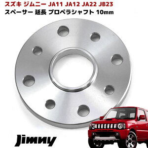 【期間限定！P10倍】 JA11 JA12 JA22 JB23 JB43 ジムニー プロペラシャフト 延長 スペーサー リフトアップ 10mm アルミ 鍛造 マルチ ピッチ 車 カスタム カスタムパーツ パーツ カー用品 車用品 カーパーツ