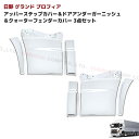 日野 グランドプロフィア メッキ アッパーステップカバー & ドアアンダーガーニッシュ & クォーターフェンダーカバー 3点セット 左右セット NEWプロフィア 大型 外装 カスタムパーツ デコトラ メッキパーツ