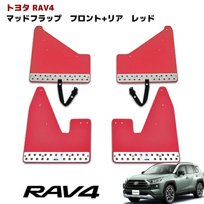 新型 50系 RAV4 大型 マッドフラップ マッドガード 泥除け レッド 1台分 アドベンチャー用 マッド フラップ ガード