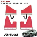 【4/25限定 P10倍＆抽選で最大100 ポイントバック】 新型 50系 RAV4 大型 マッドフラップ マッドガード 泥除け レッド 1台分 アドベンチャー用 マッド フラップ ガード