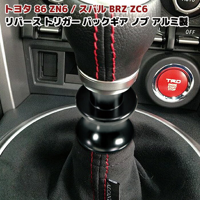 【期間限定！P10倍】 86 BRZ リバース トリガー バックギア ノブ ブラック アルミ製 MT車 前期 後期 シフト レバー 黒