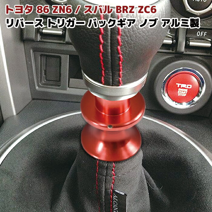 【期間限定！P10倍】 86 BRZ リバース トリガー バックギア ノブ レッド アルミ製 MT車 前期 後期 シフト レバー 赤