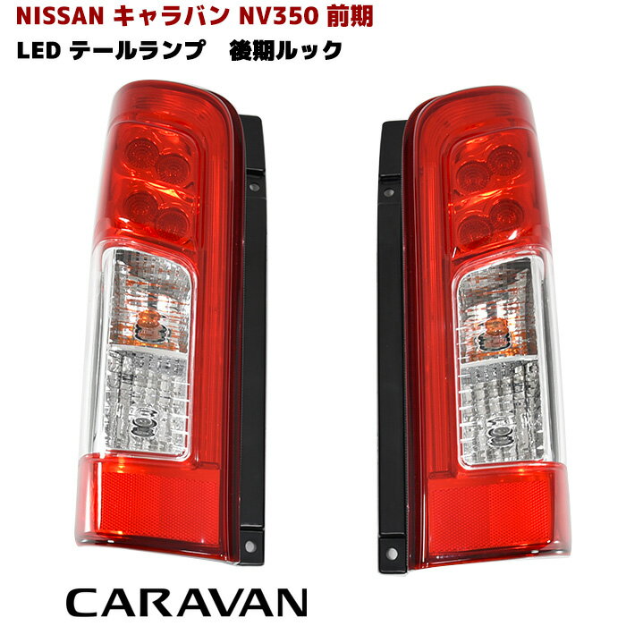 NV350 キャラバン E26 前期用 後期ルック LEDテールランプ 純正タイプ 左右セット ファイバー ブレーキ ランプ テールライト 同梱不可