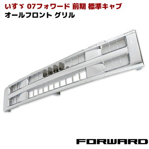 いすゞ 07フォワード 前期 標準 オール メッキ フロントグリル H19.5〜H22.5 外装 カスタムパーツ デコトラ メッキパーツ