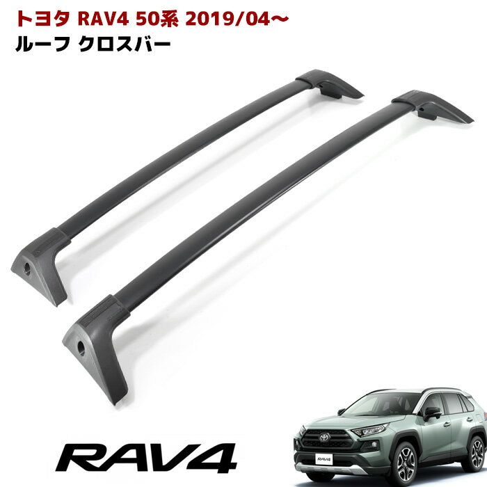 【5/15限定!P10倍＆抽選で最大100%ポイントバック】 新型 50系 RAV4 ベースキャリア ...