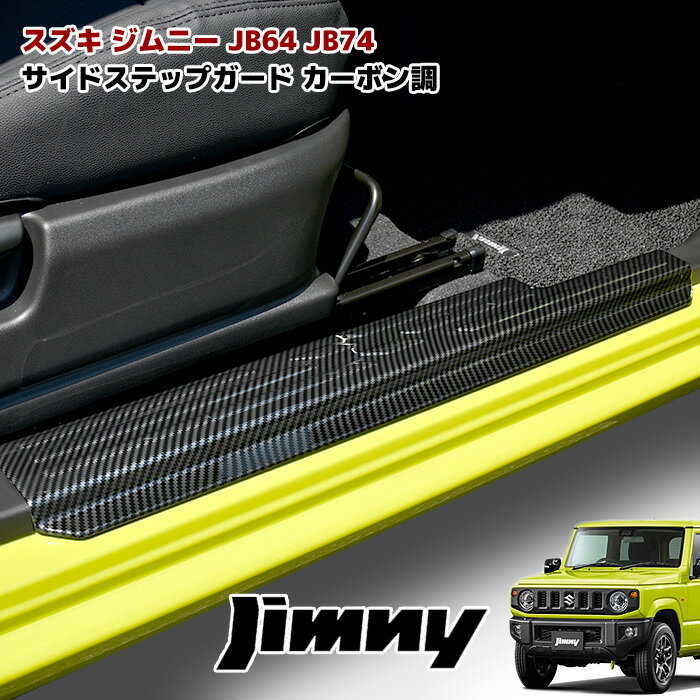 JB64W JB74W ジムニー ジムニーシエラ スカッフプレート サイドステップ ガード サイドシル カーボン調 左右セット スカッフ プレート 車 カスタム カスタムパーツ パーツ カー用品 車用品 カーパーツ