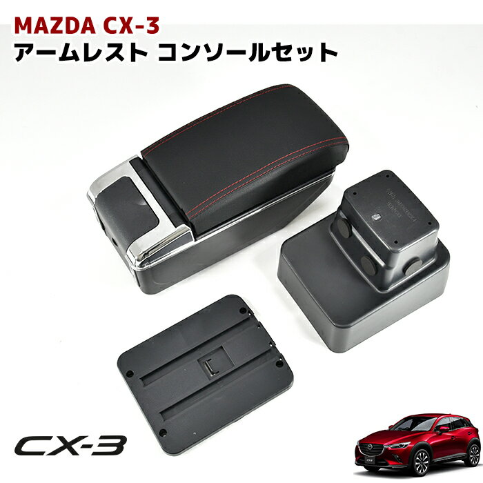 【期間限定！P10倍】 マツダ CX3 DK5 デミオ DJ3 DJ5 USB付き アームレスト 後付け コンソールボックス 純正ホルダー対応 肘置き