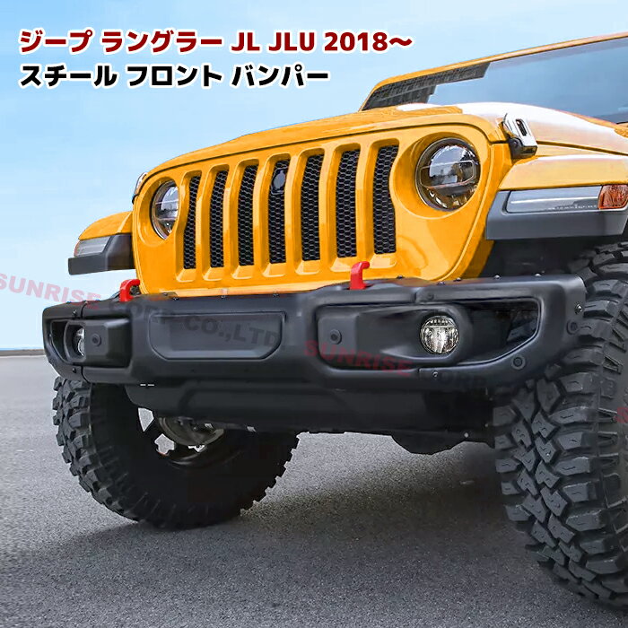 【期間限定！P10倍】 JEEP JL ラングラー USタイプ スチール フロント バンパー ルビコン仕様 センサー穴 US仕様 ウィンチ プレート付属