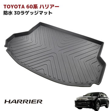 ◆24861 ZSU60 / 65W ASU60 / 65W 60系 ハリアー 3D ラゲッジマット トランクマット 防水 防汚 TPO素材 ブラック 1P 車種専用設計 同梱不可【楽天スーパーSALE割引商品】