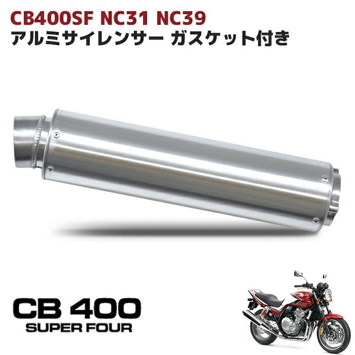 ホンダ CB400SF NC31 NC39 アルミ サイレンサー マフラー ガスケット付き 60.5Φ スーパーフォア 純正交換用 スーフォア CBR1000RR