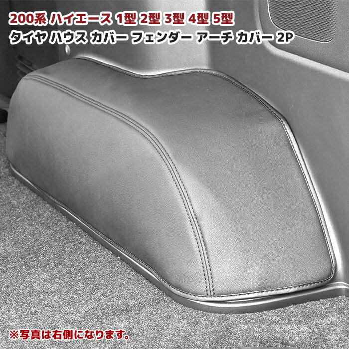 【期間限定！P10倍】 200系 ハイエース リア タイヤ ハウス カバー ブラック PVC レザー 左右 車内後輪 内装品 1型 2型 3型 4型 5型 6型 標準 ワイド S-GL DX 車 カスタム カスタムパーツ パーツ カー用品 車用品 カーパーツ