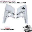 【期間限定！P10倍】 いすゞ 07 フォワード 前期 メッキ コーナーパネル 左右セット H19/7～R2.12 標準 ワイド車共通 4トン フロント コーナー パネル 純正交換 外装 カスタムパーツ デコトラ