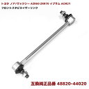 トヨタ ノア ヴォクシー AZR60 ZRR70 イプサム ACM21 等 フロント スタビライザー リンク 互換品 48820-44020 スタビリンク 1本