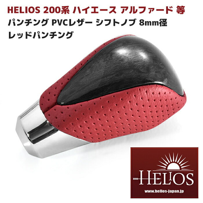 【期間限定！P10倍】 HELIOS 200系 ハイエース アルファード 等 レッド パンチング 黒木目 PVCレザー シフトノブ 8mm径 トヨタ 汎用 車 カスタム カスタムパーツ パーツ カー用品 部品 車用品 カーパーツ