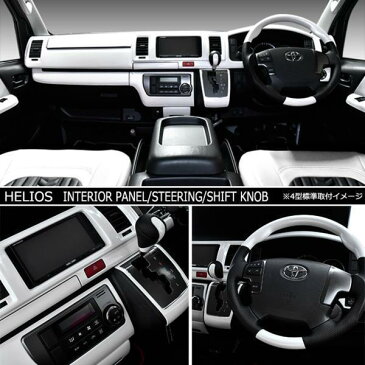 HELIOS ヘリオス 200系 ハイエース 4型 5型 6型 ワイド インテリアパネル & ステアリング & シフトノブ 3点セット パールホワイト