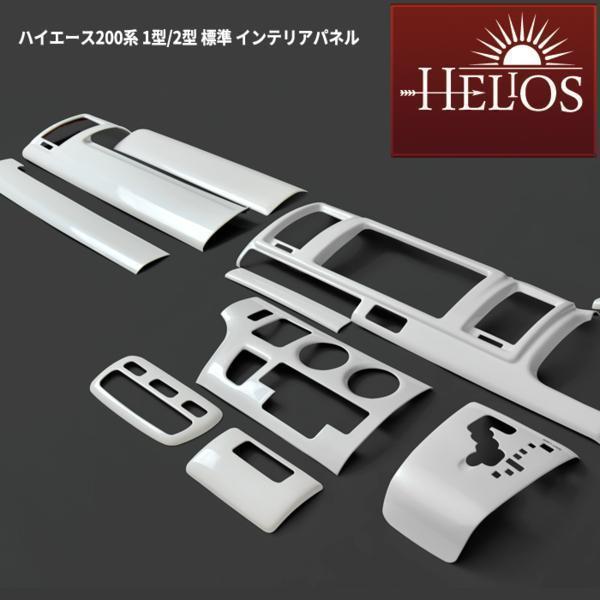 HELIOS ヘリオス 200系 ハイエース 1型 2型 標準 3D インテリア パネル パールホワイト 14P セット マニュアルエアコン