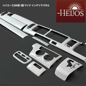 HELIOS ヘリオス 200系 ハイエース 3型 ワイド 3D インテリア パネル パールホワイト 14P セット オートエアコン用