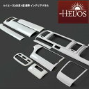 HELIOS ヘリオス 200系 ハイエース 4型 5型 6型 7型 8型 標準 3D インテリア パネル パールホワイト 15P セット 車 カスタム カスタムパーツ パーツ カー用品 車用品 カーパーツ