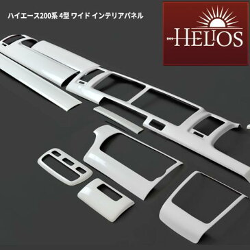 HELIOS ヘリオス 200系 ハイエース 4型 5型 6型 ワイド 3D インテリア パネル パールホワイト 15P セット