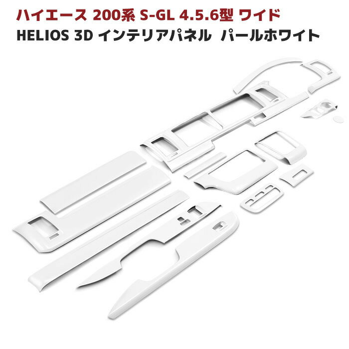 HELIOS ヘリオス 200系 ハイエース 4型 5型 6型 ワイド 3D インテリア パネル パールホワイト 15P セット