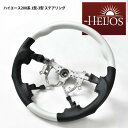 HELIOS ヘリオス 200系 ハイエース 1型 2型 3型 ガングリップ ステアリング パールホワイト 車 カスタム カスタムパーツ パーツ カー用品 車用品 カーパーツ