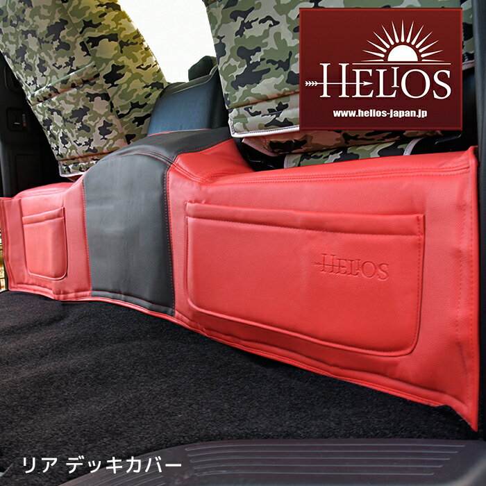 【楽天スーパーSALE割引!&P10倍】HELIOS ヘリオス 200系 ハイエース ワイド 1型 2型 3型 4型 5型 S-GL PVC レザー リア デッキカバー レッドxブラック 高品質 ポケット有り
