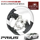 【4/25限定!P10倍＆抽選で最大100%ポイントバック】 HELIOS ZVW50 50系 前期 後期 プリウス ガングリップ ステアリング ホワイト PVC レザー PHV 純正 交換 車 カスタム カスタムパーツ パーツ カー用品 車用品 カーパーツ