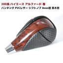 【期間限定！P10倍】 シフトノブ 茶木目 トヨタ ハリアー 60系 クラウン 170系 180系 200系 マジェスタ 210系 ノア ヴォクシー