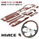 200系 ハイエース 3型 標準 茶木目 インテリア 3点セット インテリアパネル シフトノブ ステアリング オートエアコン用 インパネ 内装 車 カスタム カスタムパーツ パーツ カー用品 車用品 カーパーツ(2)