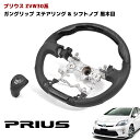 ZVW30系 プリウス 前期 後期 ガングリップステアリング & シフトノブ 2点セット 黒木目 PVCレザー ハンドル 内装 トヨタ 30プリウス ZVW30 ZVW35 PHV カスタムパーツ