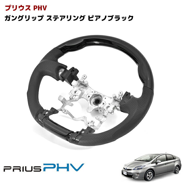 【期間限定！P10倍】 プリウス 30系 PHV ステアリング 黒レザー ガングリップ ピアノブラック ハンドル