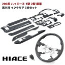 200系 ハイエース 1型 2型 標準 黒木目 インテリア 3点セット インテリアパネル シフトノブ ステアリング 車 カスタム カスタムパーツ パーツ カー用品 車用品 カーパーツ(2)