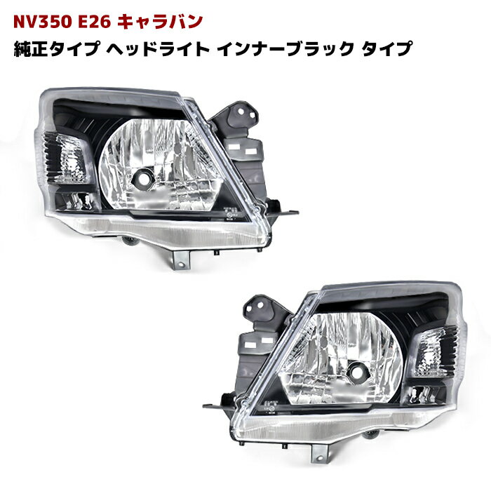 NV350 E26 キャラバン 前期 純正 タイプ インナーブラック ヘッド ライト ハロゲン車